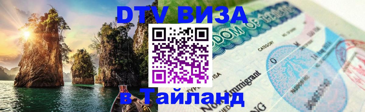 ДТВ VISA Тайланд для фрилансеров 