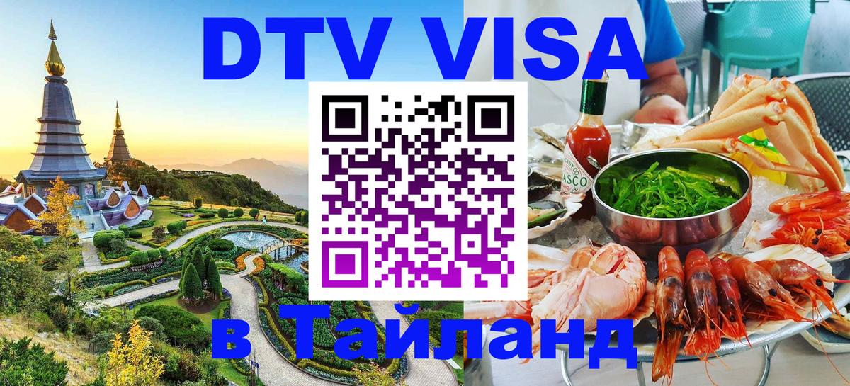 Оформить DTV визу в Тайланд 